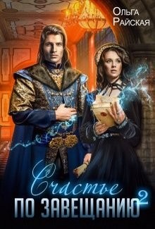 Счастье по завещанию - 2  - Райская Ольга