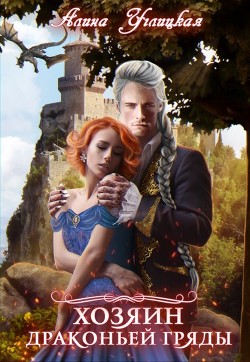 Хозяин Драконьей гряды  - Углицкая Алина
