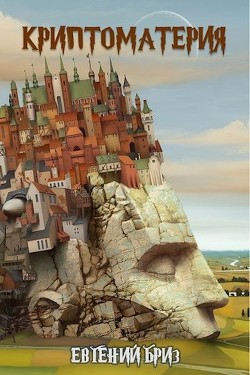 Криптоматерия  - Бриз Евгений