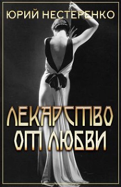 Лекарство от любви  - Нестеренко Юрий Леонидович