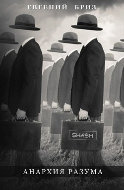 Анархия разума  - Бриз Евгений