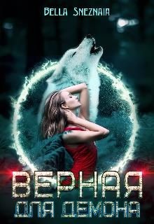 Верная для демона  - Снежная Белла