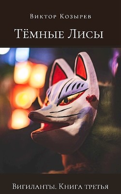 Тёмные лисы  - Козырев Виктор Алексеевич