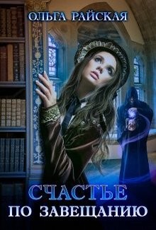 Счастье по завещанию  - Райская Ольга
