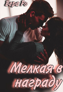 Мелкая в награду  - Ро Вера