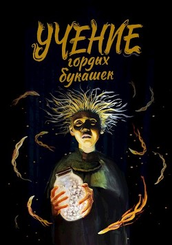 Учение гордых букашек  - Стариков Димитрий