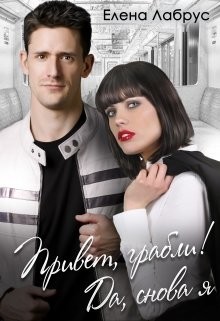 Привет, грабли! Да, снова я  - Лабрус Елена