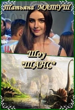 Шоу "Шанс"  - Матуш Татьяна