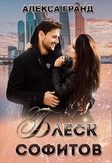 Блеск софитов  - Гранд Алекса