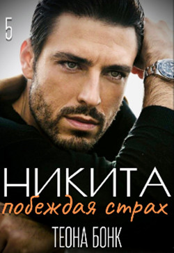Никита. Побеждая страх  - Бонк Теона