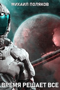 Время решает все  - Поляков Михаил Сергеевич