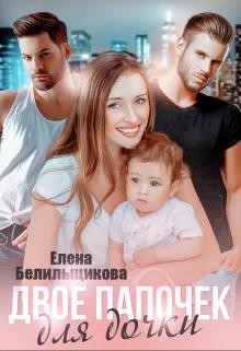 Двое папочек для дочки  - Белильщикова Елена