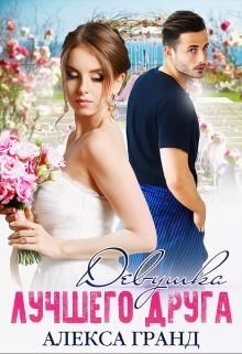 Девушка лучшего друга  - Гранд Алекса