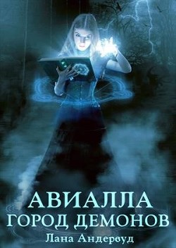 Авиалла. Город демонов  - Андервуд Лана
