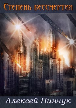 Степень бессмертия  - Пинчук Алексей