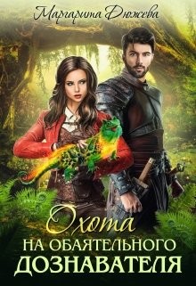 Охота на обаятельного дознавателя  - Дюжева Маргарита