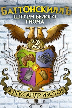 Штурм Белого Гнома  - Изотов Александр