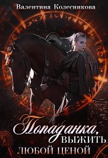 Попаданка: выжить любой ценой!  - Колесникова Валентина Савельевна
