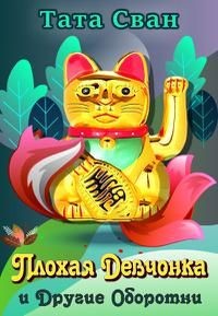 Плохая девчонка и Другие Оборотни  - Сван Тата