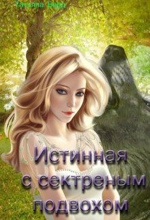 Истинная с секретным подвохом  - Берд Таня