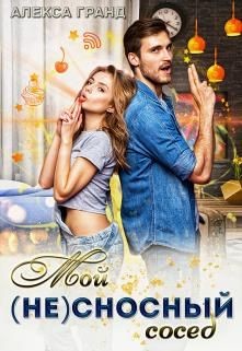 Мой (не)сносный сосед  - Гранд Алекса