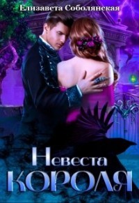 Невеста короля  - Соболянская Елизавета