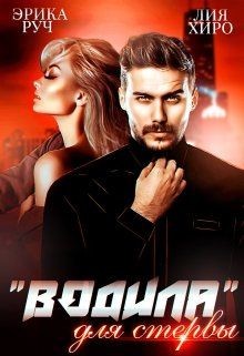 “Водила” для стервы  - Хиро Лия