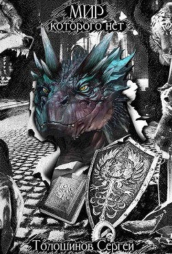 Мир, которого нет  - Толошинов Сергей