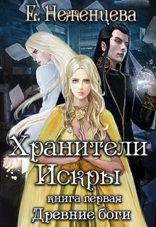 Хранители Искры  - Неженцева Екатерина