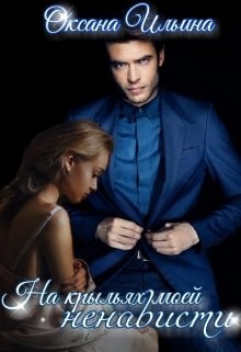 На крыльях моей ненависти  - Ильина Оксана Александровна "oksana.il"