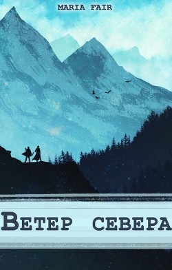 Фальтерия. Ветер севера  - "Maria Fair"