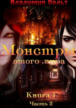 Монстры этого мира. Часть 2  - Ральт Владимир