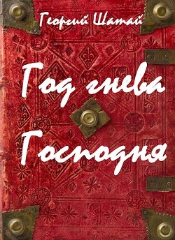 Год гнева Господня  - Шатай Георгий