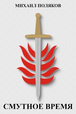 Смутное время  - Поляков Михаил Сергеевич