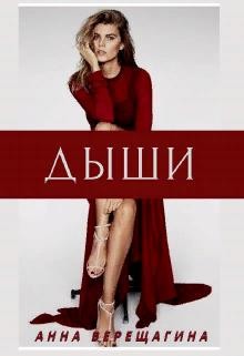 Дыши  - Верещагина Анна Верещагина