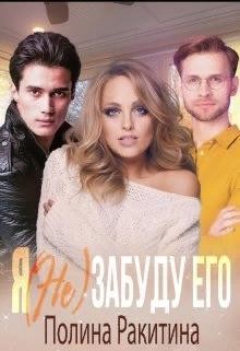 Я (не) забуду его  - Ракитина Полина