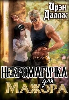Некромагичка для мажора  - Даллас Ирэн