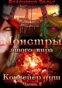 Конвейер душ. Часть 2  - Ральт Владимир