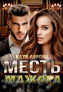 Месть мажора  - Лоренц Катя