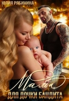 Мама для дочки бандита  - Рябинина Юлия Валериевна