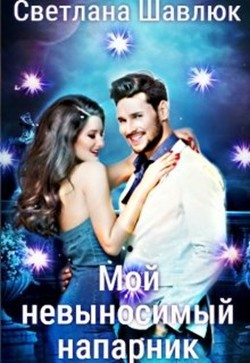 Мой невыносимый напарник  - Шавлюк Светлана