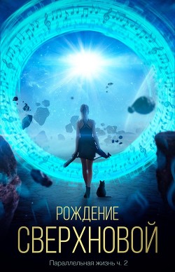 Рождение сверхновой  - "Генрих"