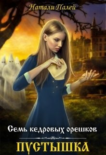 Пустышка  - Палей Натали