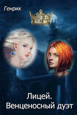 Лицей. Венценосный дуэт  - Чернов Сергей