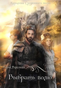 Выбрать волю  - Берестова Мария