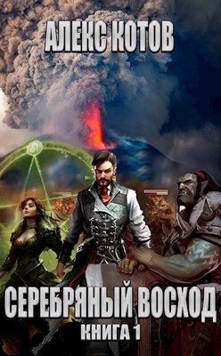 Серебряный Восход: Книга 1  - Котов Алекс