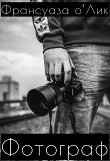 Фотограф  - о’Лик Франсуаза