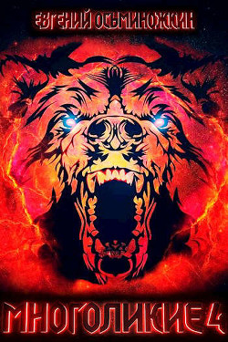 Многоликие - 4  - Осьминожкин Евгений Александрович