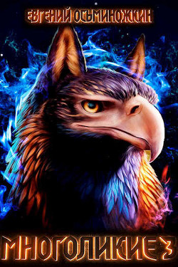 Многоликие - 3  - Осьминожкин Евгений Александрович