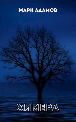 Химера  - Адамов Марк